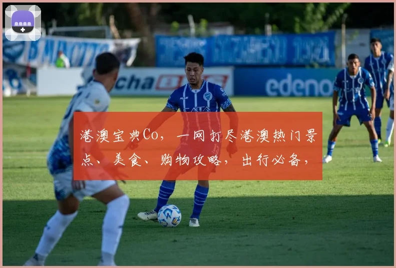 港澳宝典Co，一网打尽港澳热门景点、美食、购物攻略，出行必备，必看