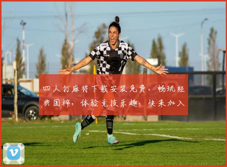 四人打麻将下载安装免费，畅玩经典国粹，体验竞技乐趣，快来加入吧，