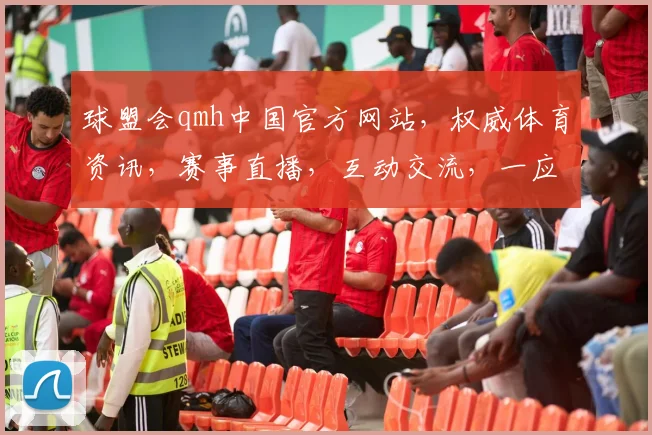 球盟会qmh中国官方网站，权威体育资讯，赛事直播，互动交流，一应俱全，尽在官网，速来体验
