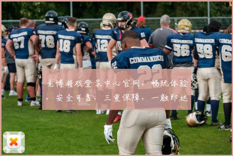 竞博游戏登录中心官网，畅玩体验，安全可靠，三重保障，一触即达，畅享无限