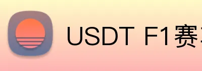 USDT F1赛车体育博彩 logo